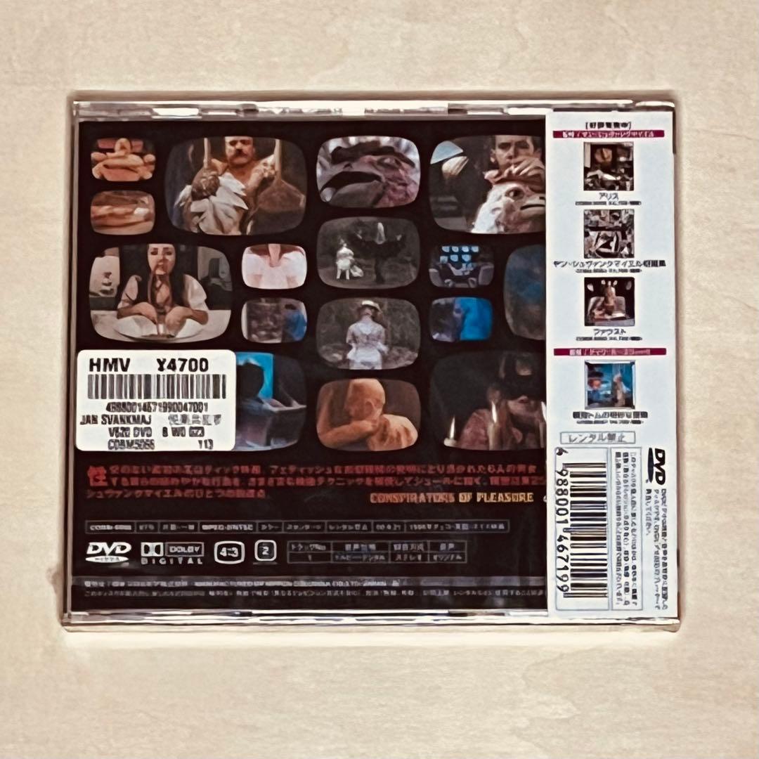 廃盤！未開封！ ヤン・シュヴァンクマイエル監督の映画「悦楽共犯者」のDVD