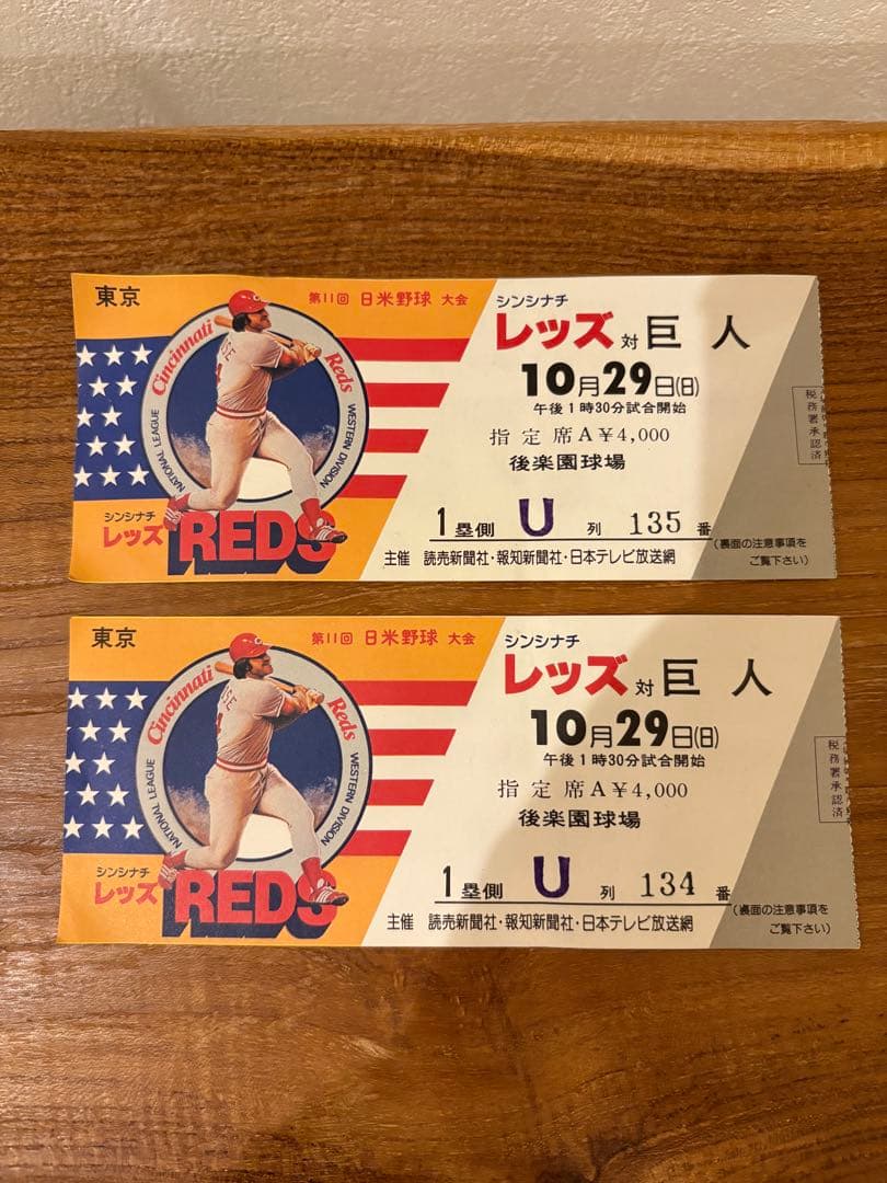 1978年 第11回日米野球 シンシナティ・レッズ 対 巨人 半券ピート・ローズ 1978年10/29 第11回日米野球 シンシナティ・レッズ対巨人 半券