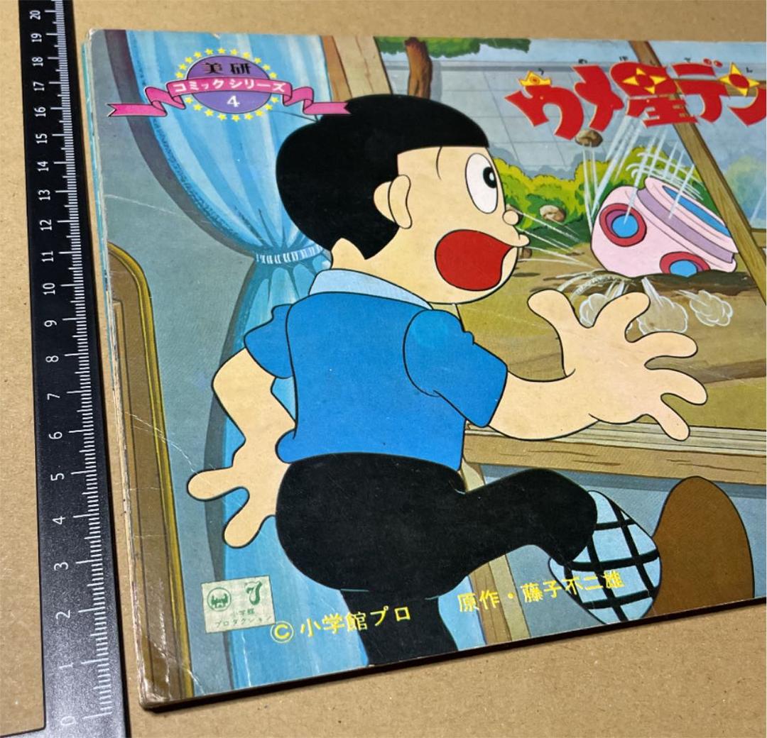 ☆激レア‼️☆昭和レトロ‼️美研 ホームかみしばい「ウメ星デンカ