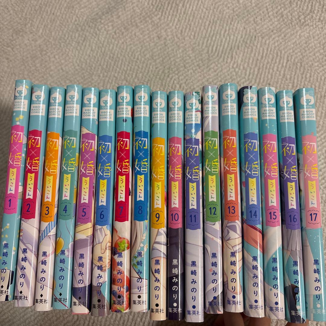全巻セット］ 初×婚 1巻 〜 17巻 初婚 うい婚 黒崎みのり - メルカリ