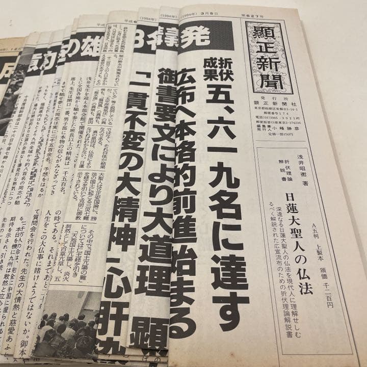 顕正新聞 平成6年 - メルカリ