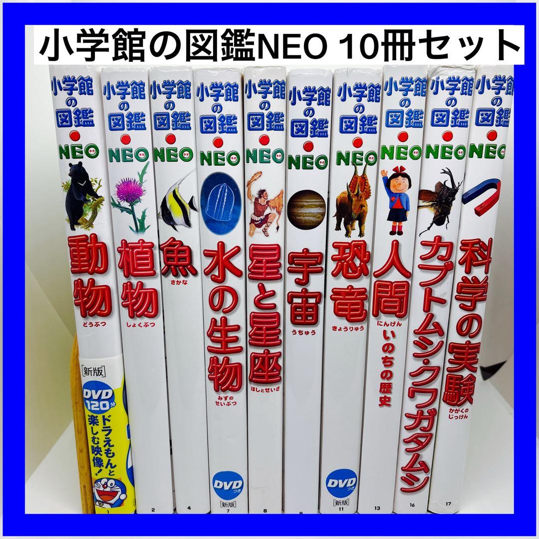 小学館の図鑑NEO 10冊セット Amazon.co.jp: 図鑑NEOセット(既10巻) 1~10 : 本