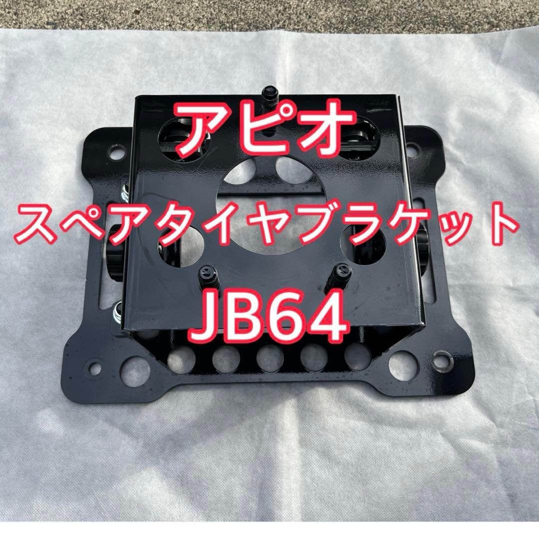 美品 アピオ ジムニー JB64 スペアタイヤブラケット 車検対応 - メルカリ