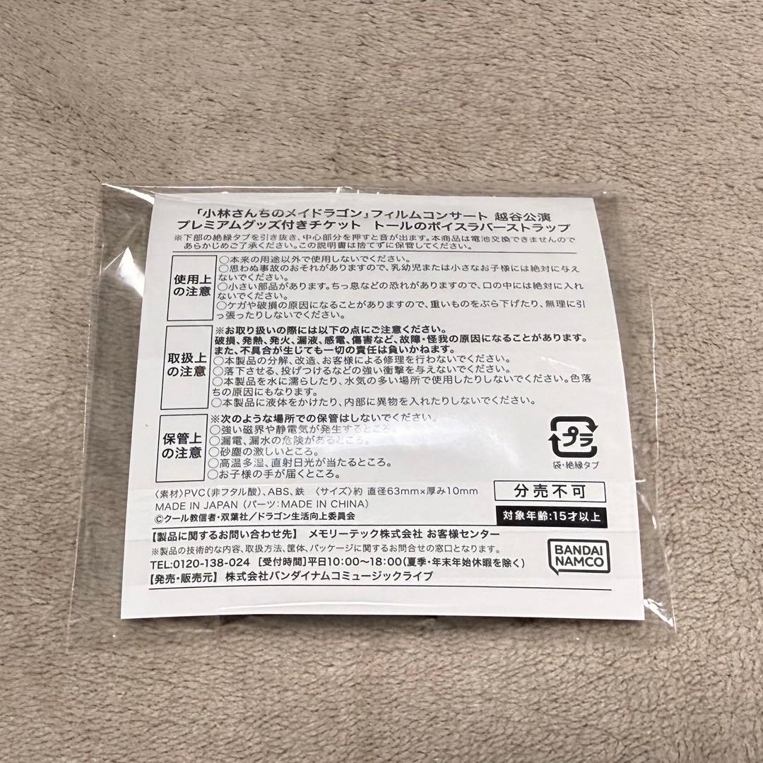 小林さんちのメイドラゴン トール ストラップ フィルムコンサート 限定