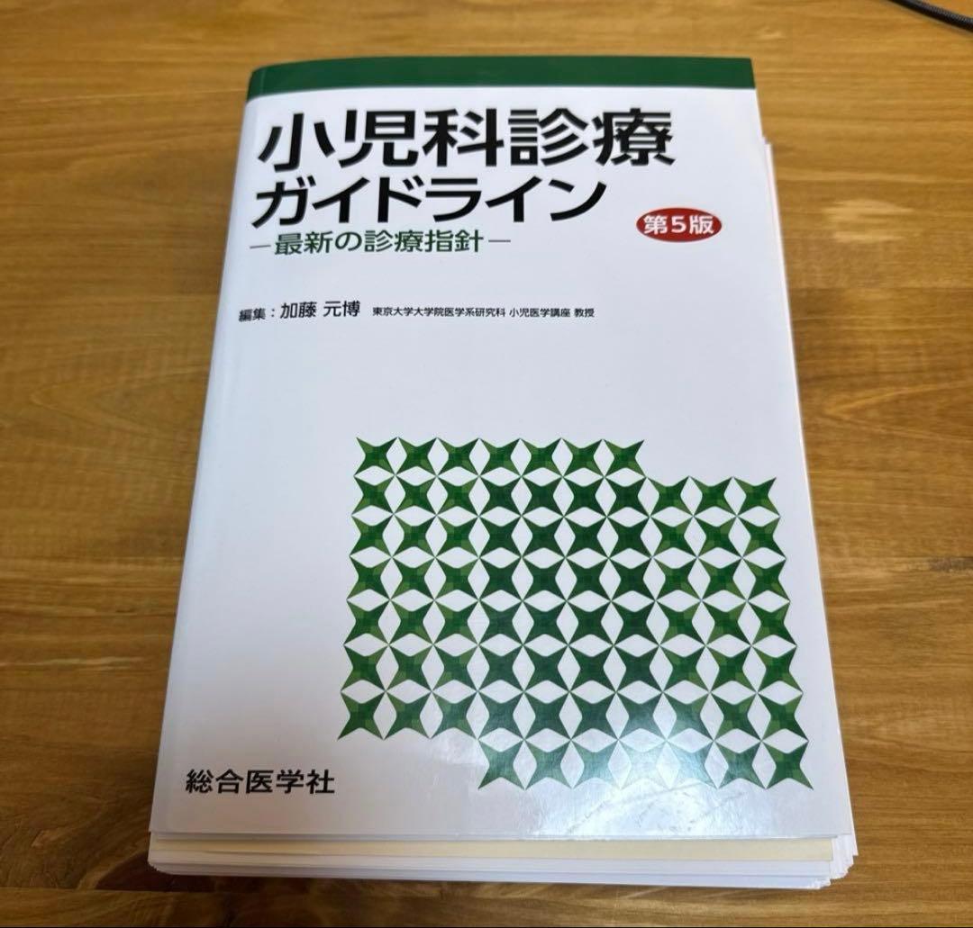 裁断済 小児科診療ガイドライン : 最新の診療指針 第5版 : 最新の診療指針