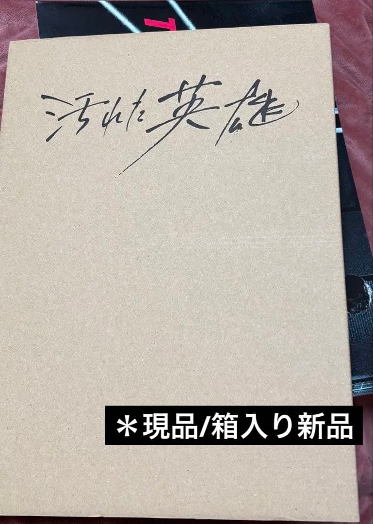 汚れた英雄/ Blu-ray DVD sound track 新品