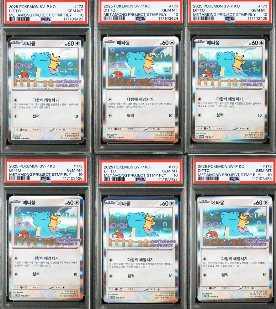ポケモンカード メタモンプロジェクト メタモン 韓国 プロモ psa10 6連