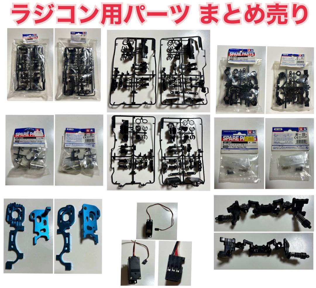 新品未使用あり】TAMIYAタミヤ ラジコンパーツ ラジコン部品9点まとめ