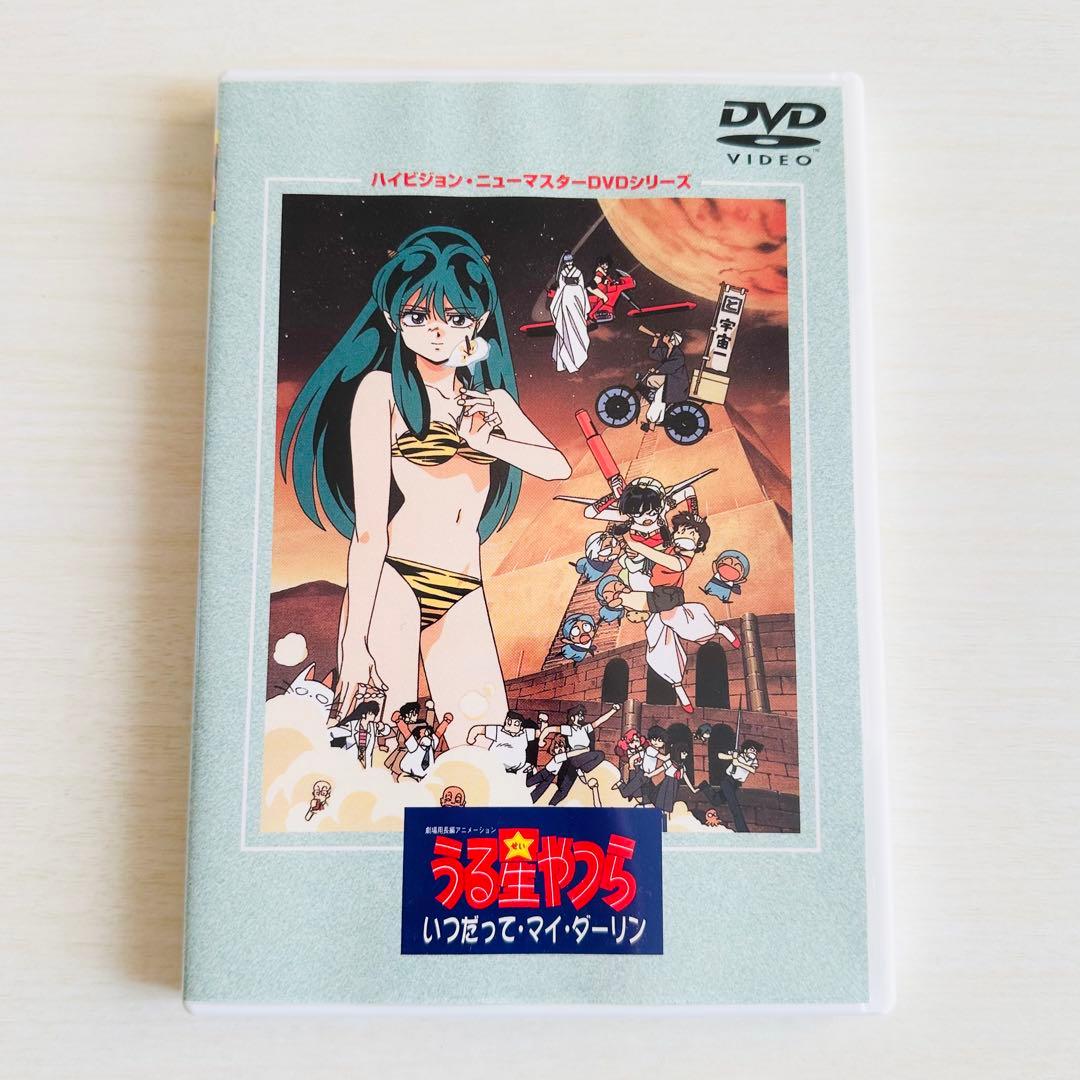 劇場版うる星やつら いつだって・マイ・ダーリン ハイビジョン・ニューマスター版 劇場版 うる星やつら いつだって・マイ・ダーリン ハイビジョン