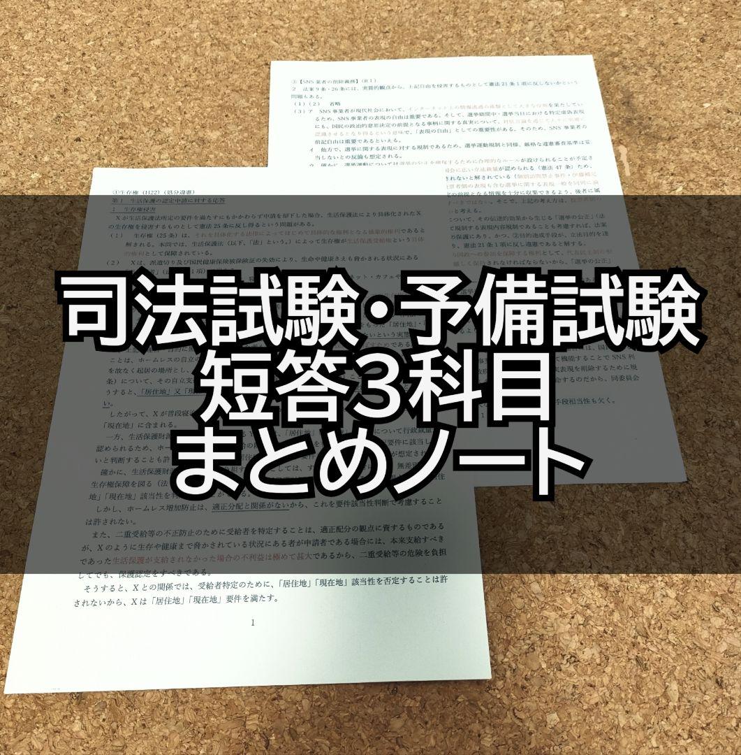 司法試験・予備試験 7科目 短答まとめノート - メルカリ