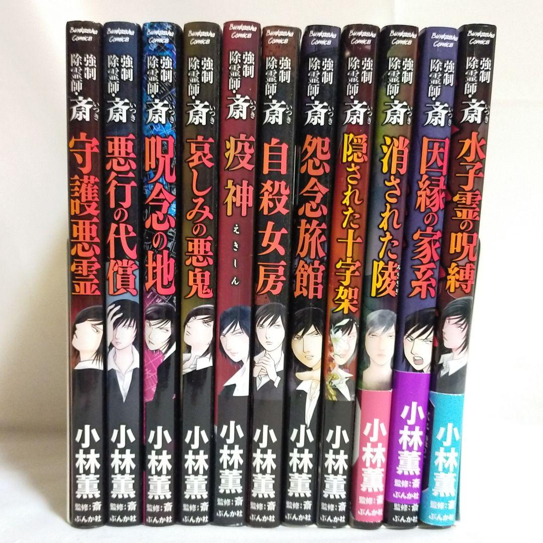 強制除霊師・斎 11冊 - メルカリ