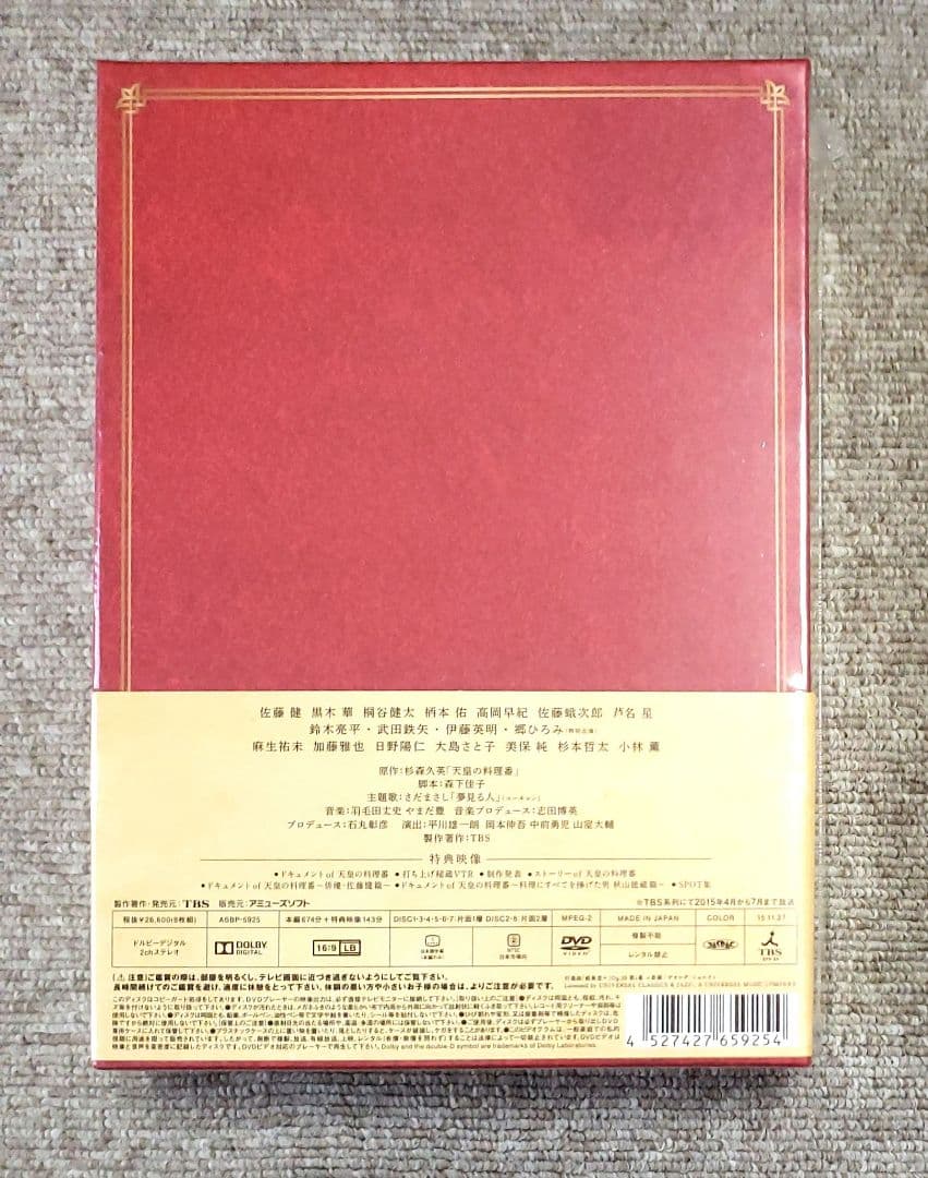 【未開封・未使用品】天皇の料理番 DVD-BOX〈8枚組〉