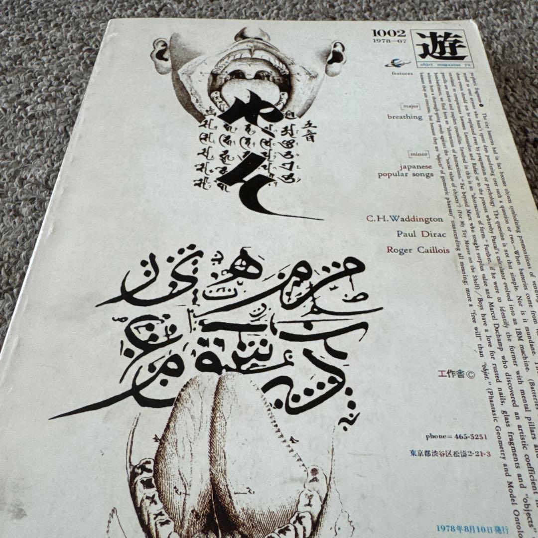 object magazine yu 遊 1978年7月号