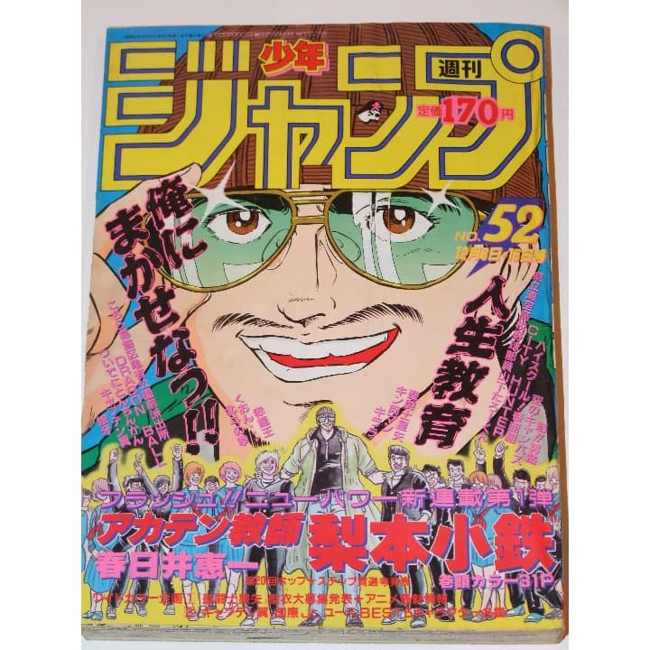 週刊少年ジャンプ1986年52号/新連載/アカテン教師梨本小鉄（春日井恵一） 週刊少年ｼﾞｬﾝﾌﾟ1986年52号/新連載/ｱｶﾃﾝ教師梨本小鉄（春日井恵一）の