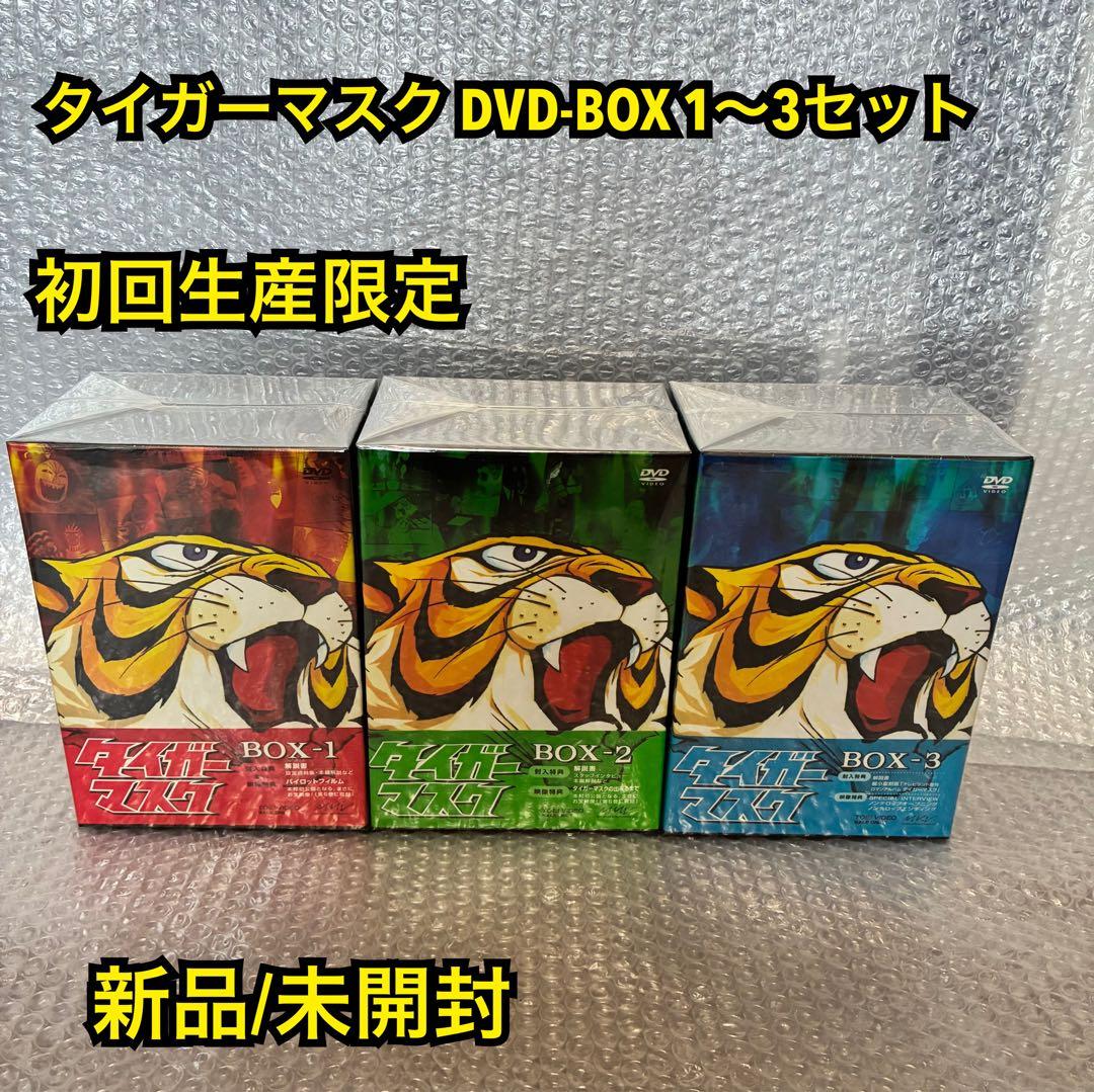 タイガーマスク DVD-BOX 1〜3 セット 初回限定 新品/未開封 タイガーマスクDVD BOX 全巻セット 初回生産限定版 - メルカリ
