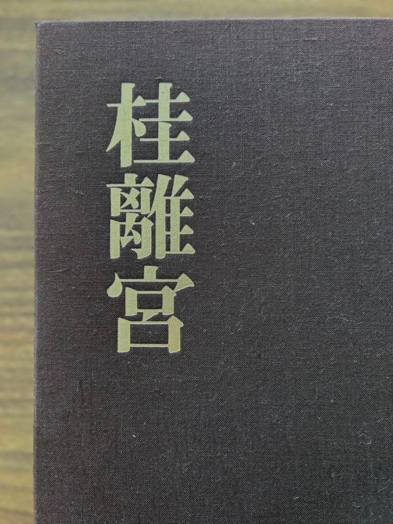 桂離宮 毎日新聞社 写真集