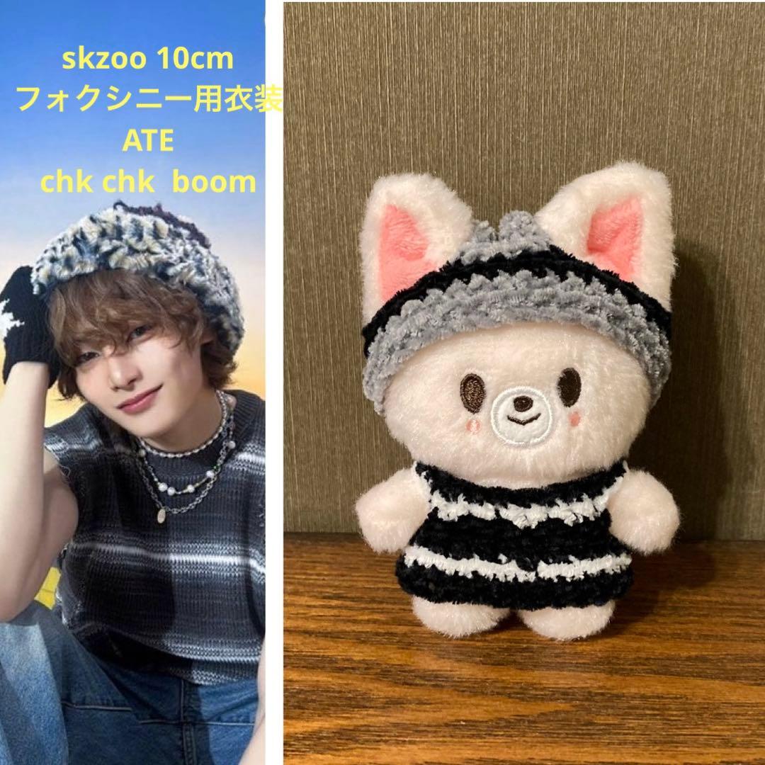 skzoo 10cmぬい服 ニット帽&トップス アイエン フォクシニー - メルカリ