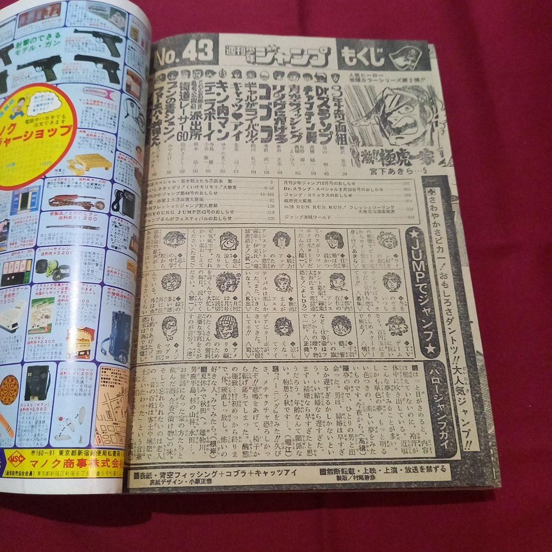 当時物美品】週刊 少年 ジャンプ 1981年43号 漫画 アニメ - メルカリ
