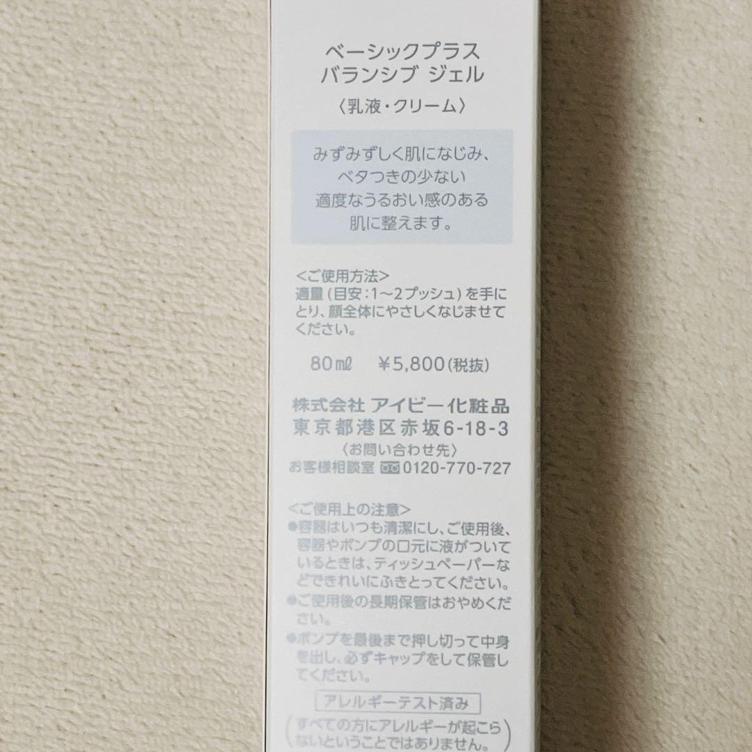 《新品》IVY ベーシックプラス バランシブジェル 80ml乳液・クリーム6本