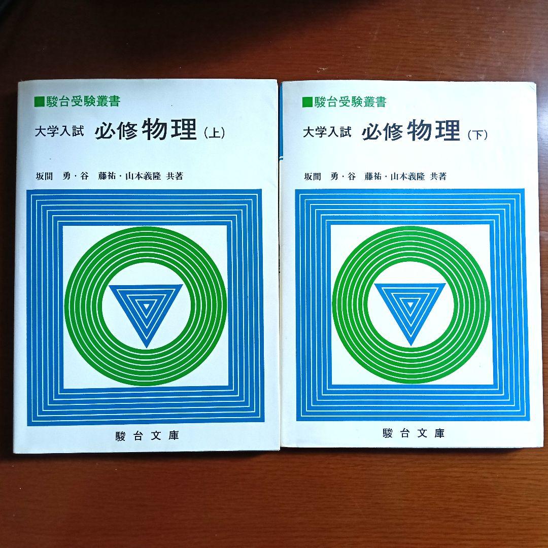 必修物理 (上) / (下) セット Amazon.co.jp: 『駿台受験叢書 大学入試 必修 物理問題演習 上下巻