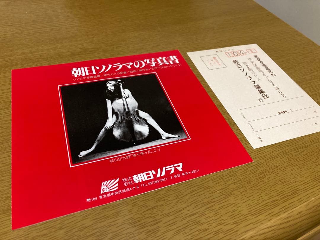 中古】秋山庄太郎 裸々裸々乱 初版 写真集 朝日 ソノラマ 写真選書