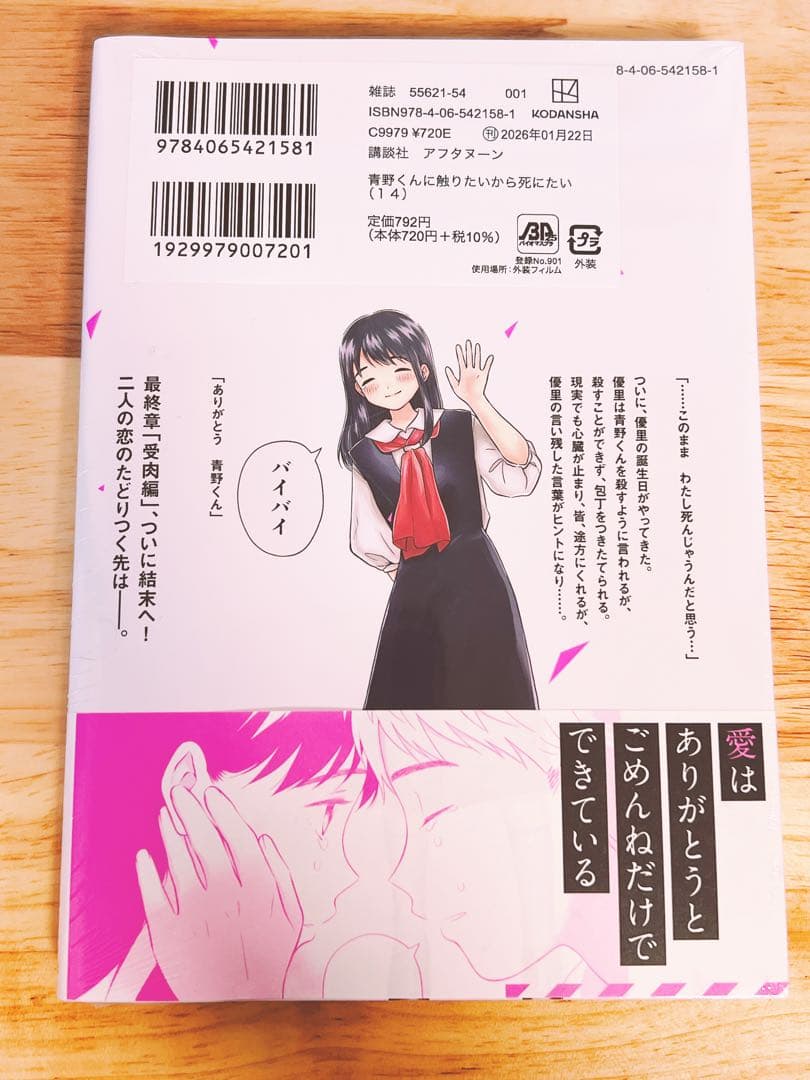 青野くんに触りたいから死にたい 14巻 - メルカリ