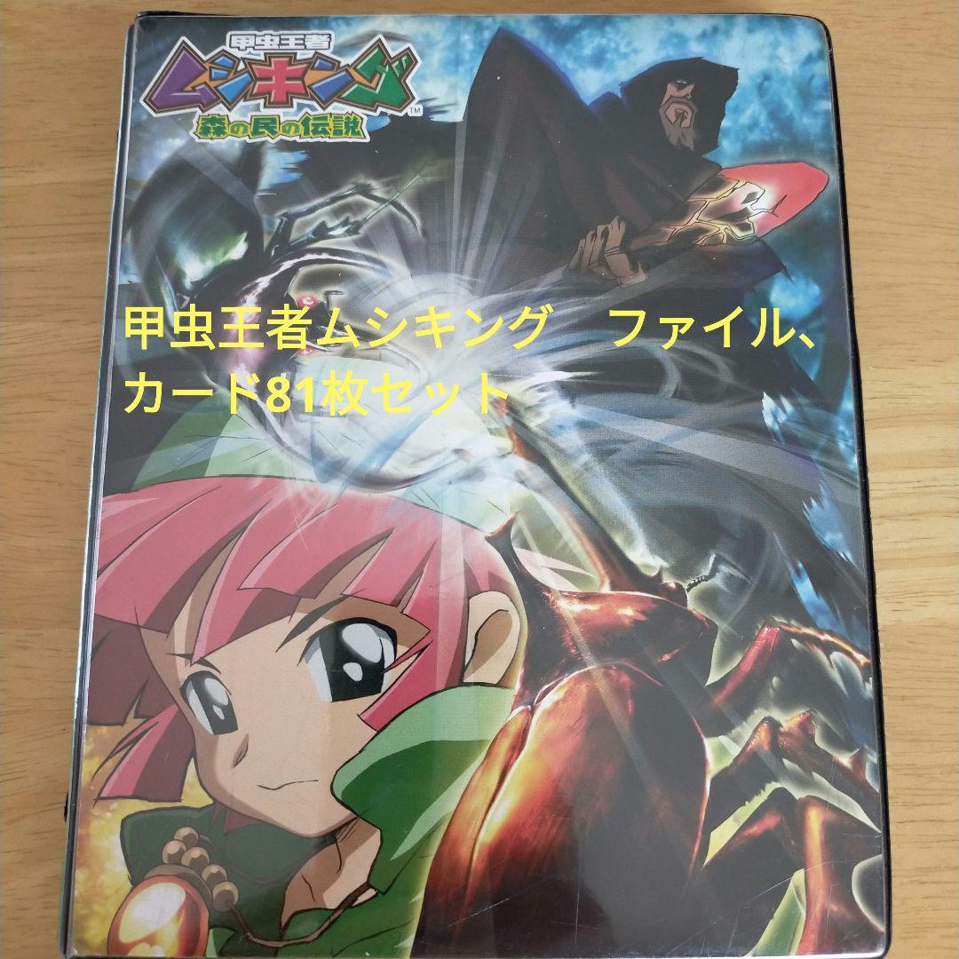 甲虫王者ムシキング ファイル、カード81点セット - メルカリ