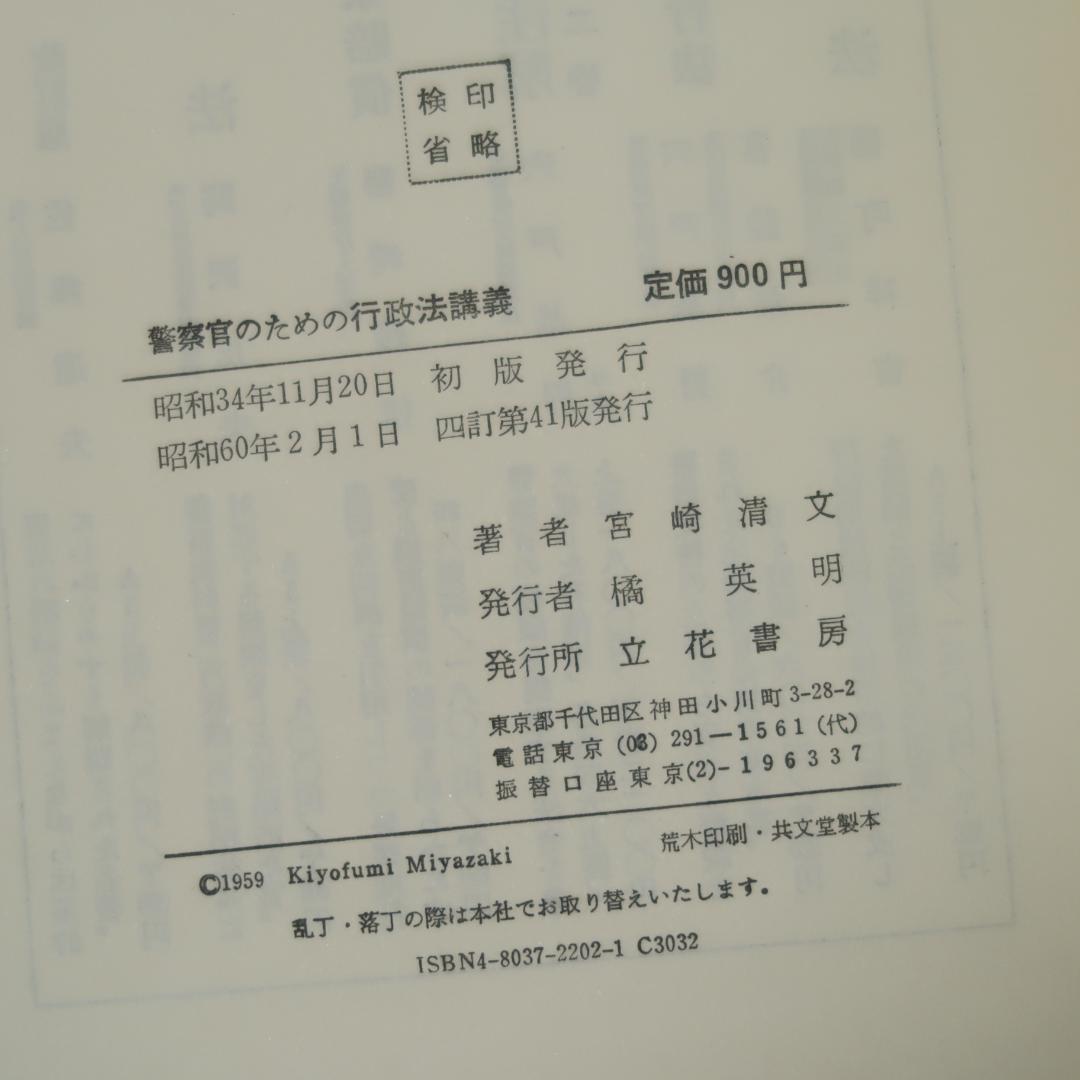 セール！ 警察官のための 行政法講義（四訂版） 宮崎清文 立花書房