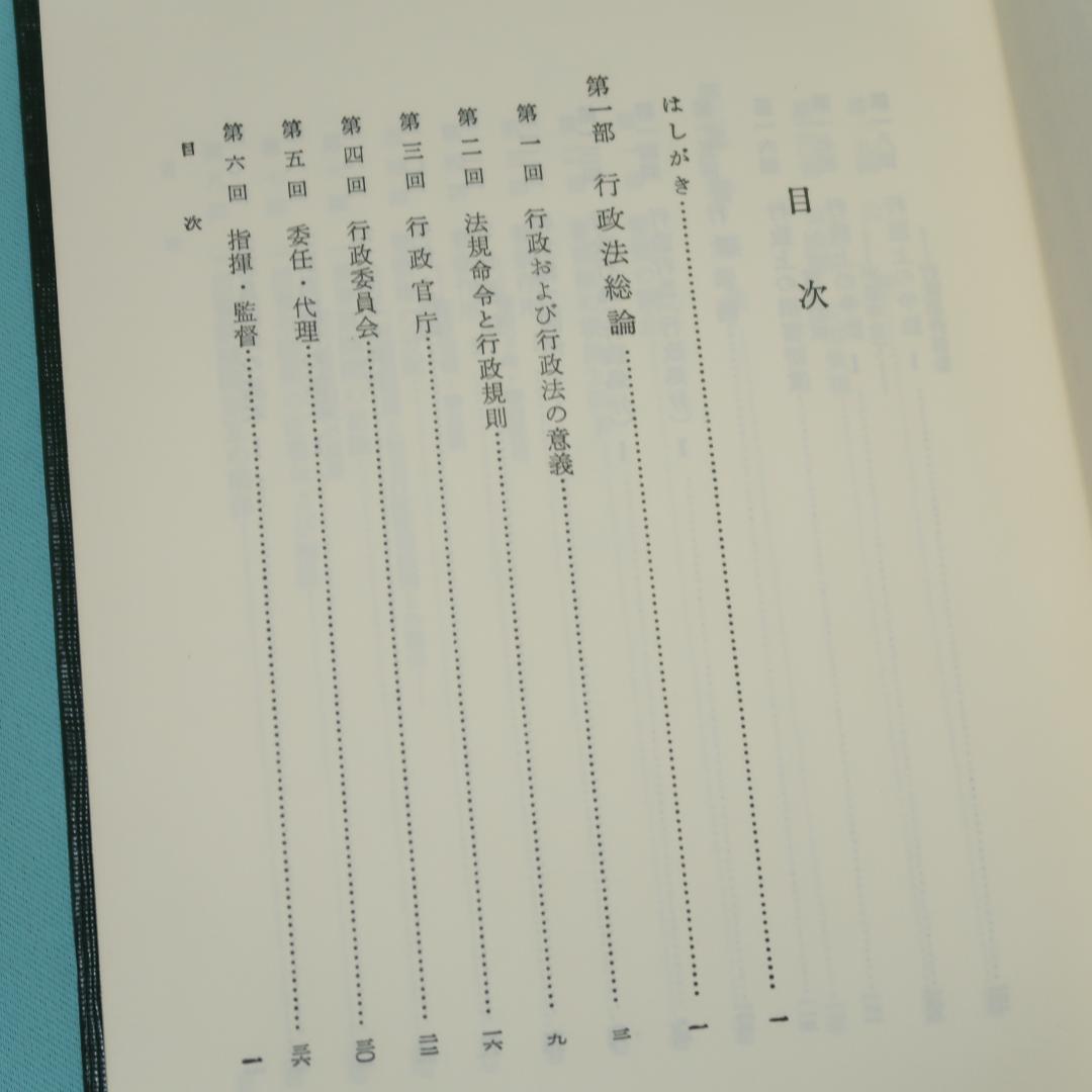 セール！ 警察官のための 行政法講義（四訂版） 宮崎清文 立花書房