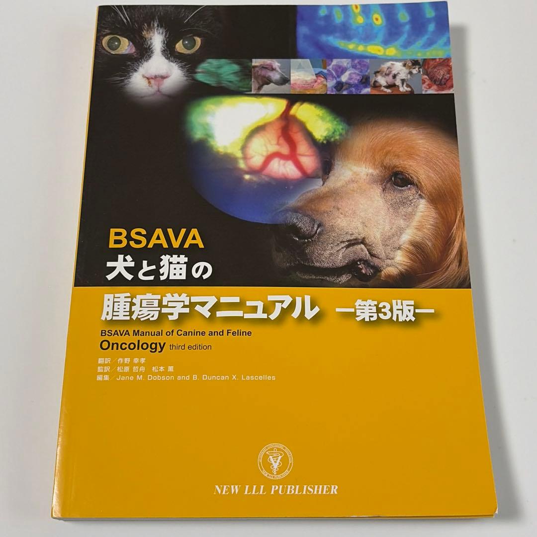 BSAVA 犬と猫の腫瘍学マニュアル –第3版− 獣医学本 - メルカリ
