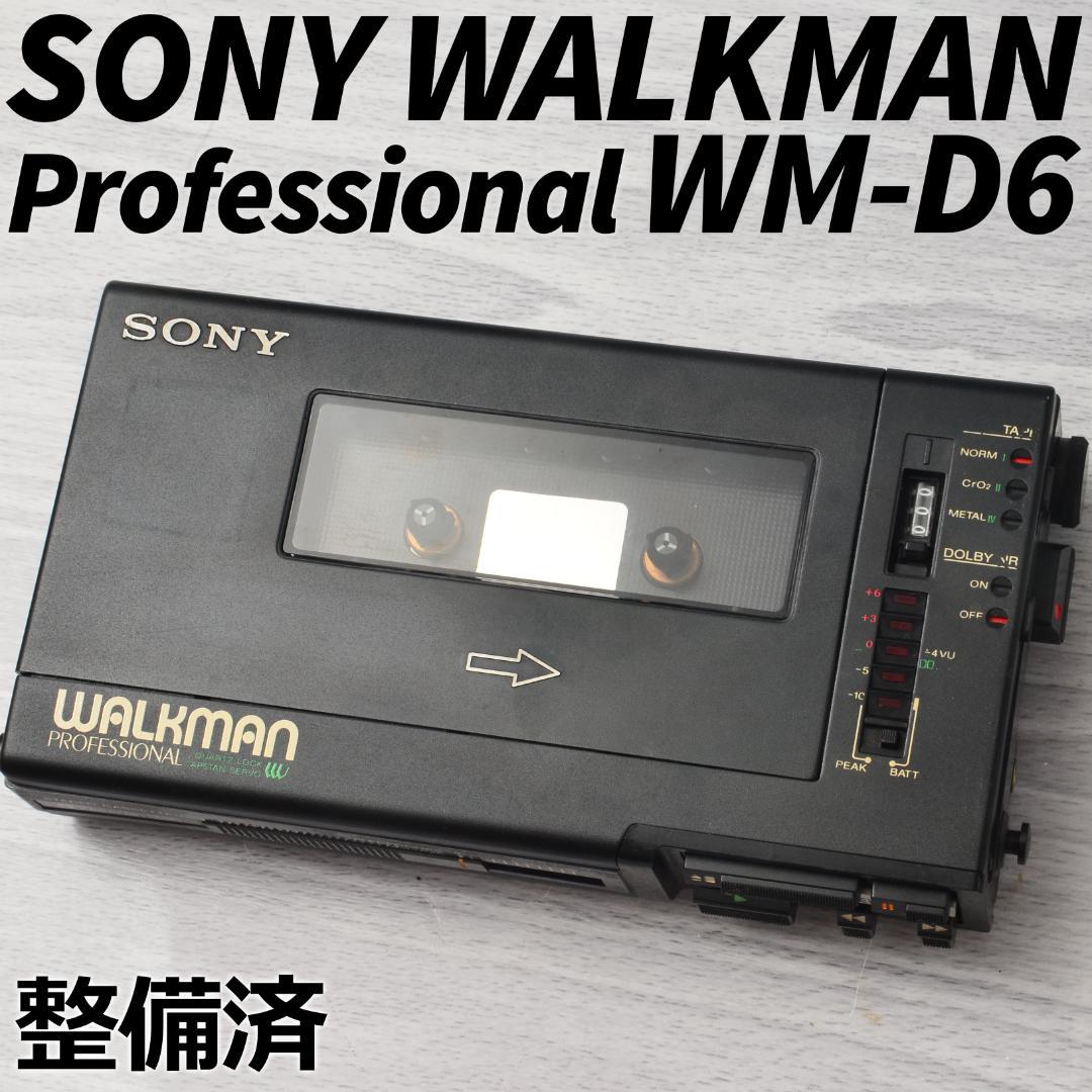SONY WALKMAN WM-D6 カセットウォークマン プロフェッショナル - メルカリ