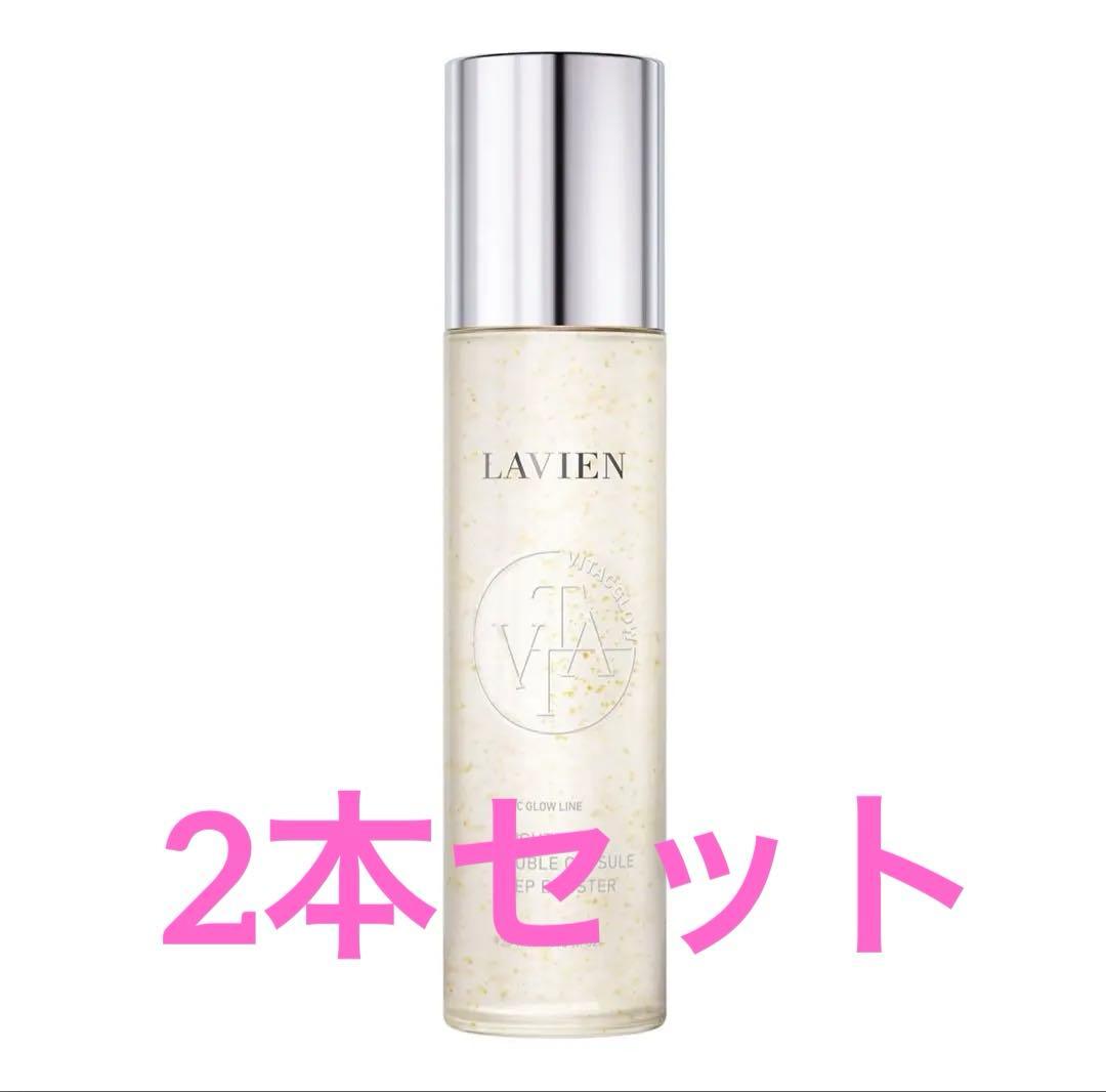 LAVIEN ビタブースター 2本セット