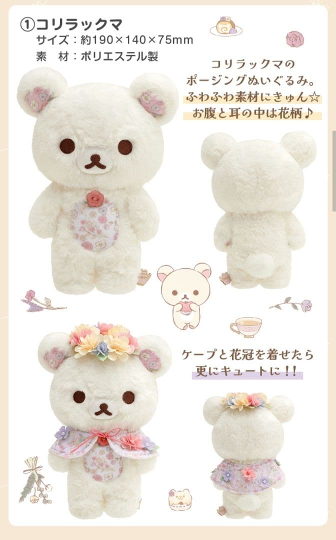 リラックマ 受注生産 コリコグのフラワーティータイム フラワー