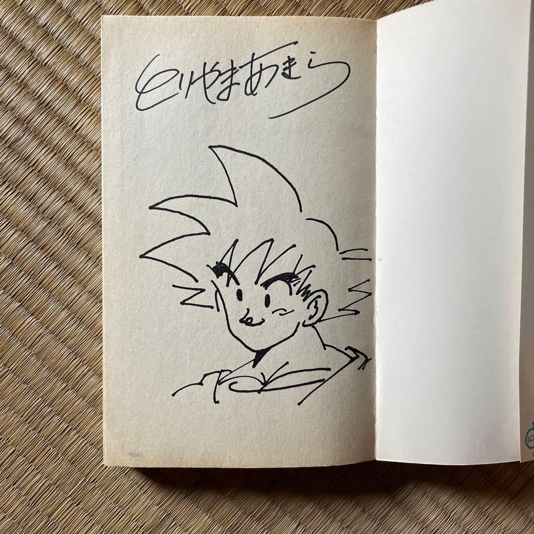 直筆サイン入り】鳥山明直筆イラスト ドラゴンボール 孫悟空 色紙