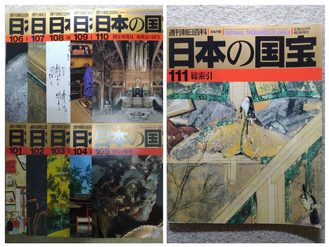 お値下）【全110号＋総索引】週刊朝日百科 日本の国宝 - メルカリ