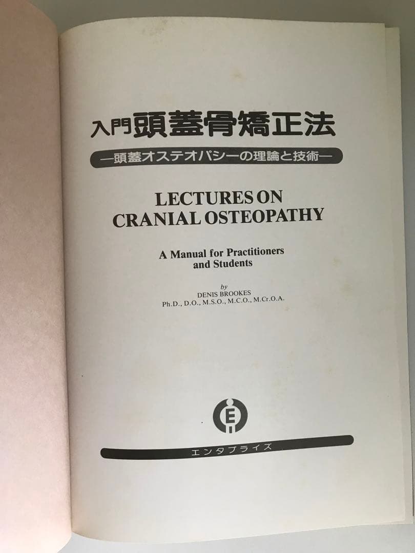 年始セール! 入門頭蓋骨矯正法 -頭蓋オステオパシーの理論と技術-