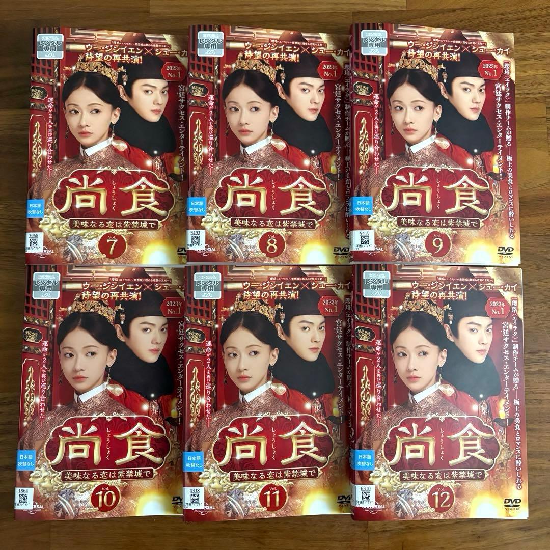 尚食(しょうしょく)～美味なる恋は紫禁城で～ DVD 全25巻 全巻セット