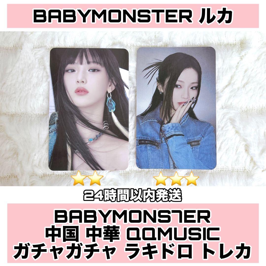 BABYMONSTER QQmusic ガチャ ラキドロ トレカ セット - メルカリ