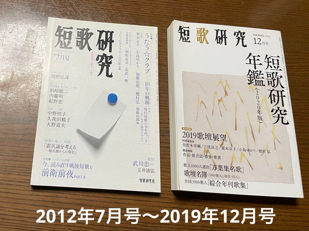 短歌研究 2012年7月〜2019年12月号 まとめ売り