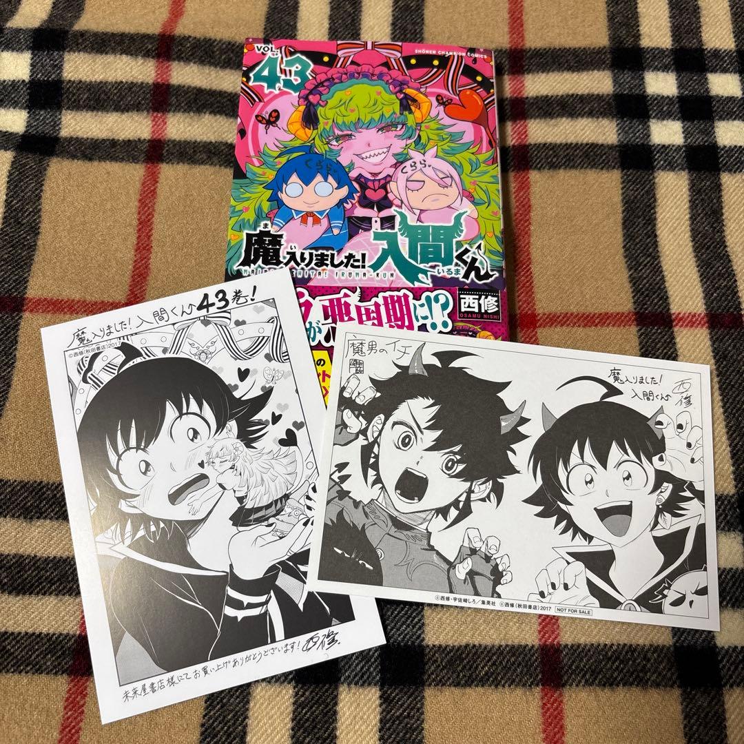 魔入りました!入間くん 43巻 魔界の主役は我々だ 22巻 2冊セット 特典