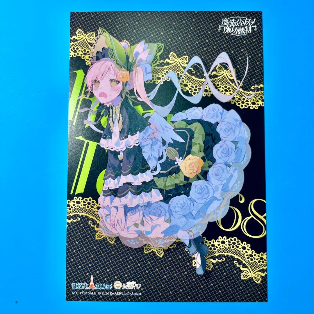 魔法少女ノ魔女裁判 まのさば 東京タワー 特典 ポストカード 遠野