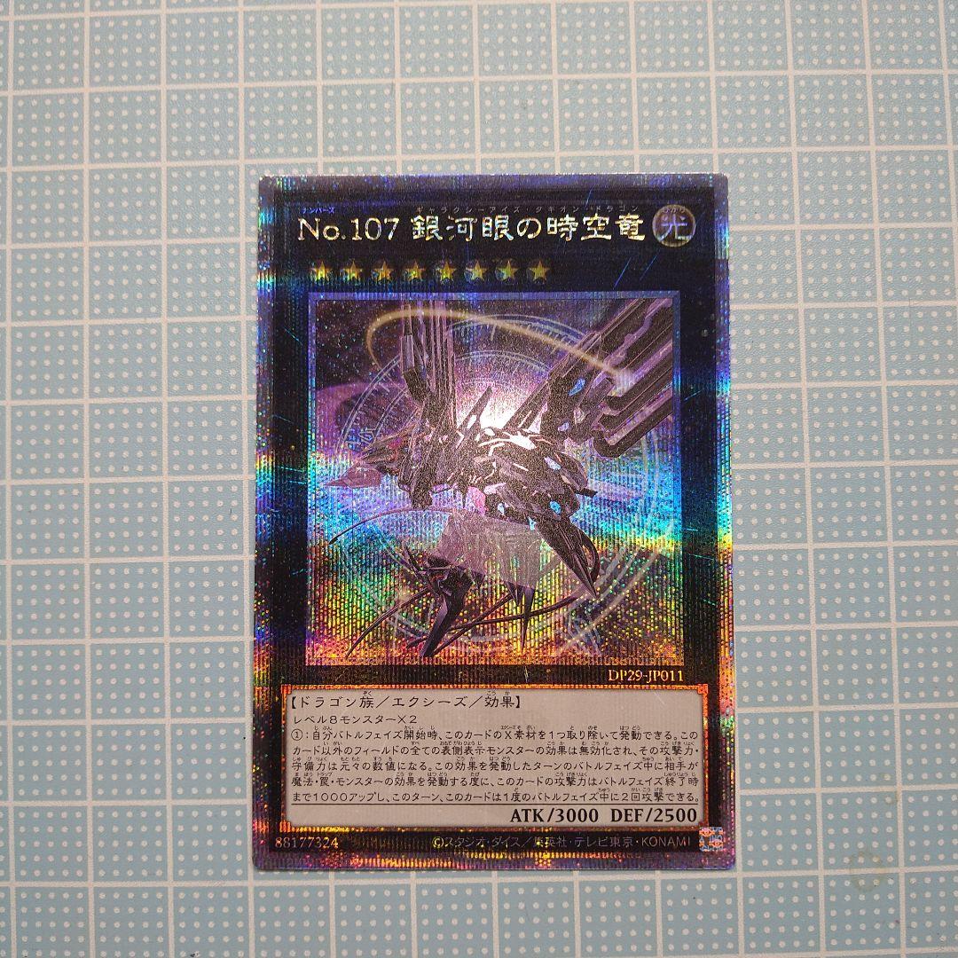 遊戯王 No.107銀河眼の時空竜 絵違い 25thシークレット 1枚 - メルカリ