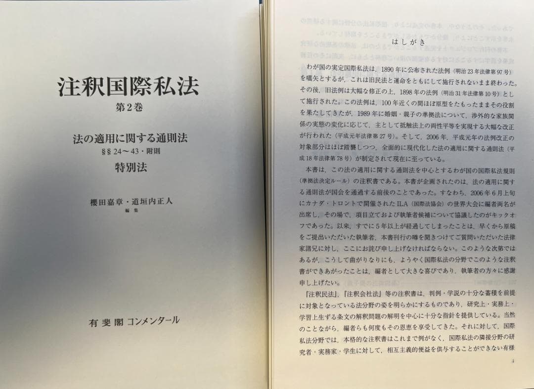 裁断済】注釈国際私法 第2巻 有斐閣コンメンタール 2011年 - メルカリ