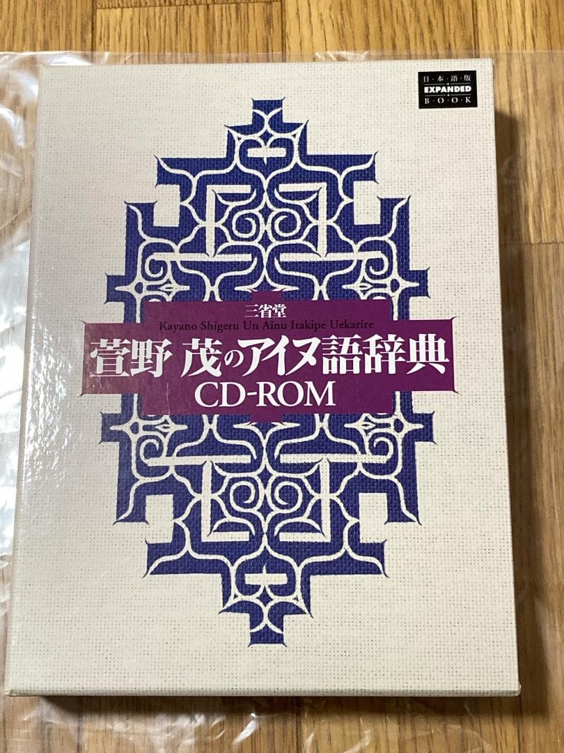 三省堂 菅野茂のアイヌ語辞典 CD-ROM 三省堂 菅野茂のアイヌ語辞典 CD-ROM 三省堂 菅野茂のアイヌ語辞典 CD