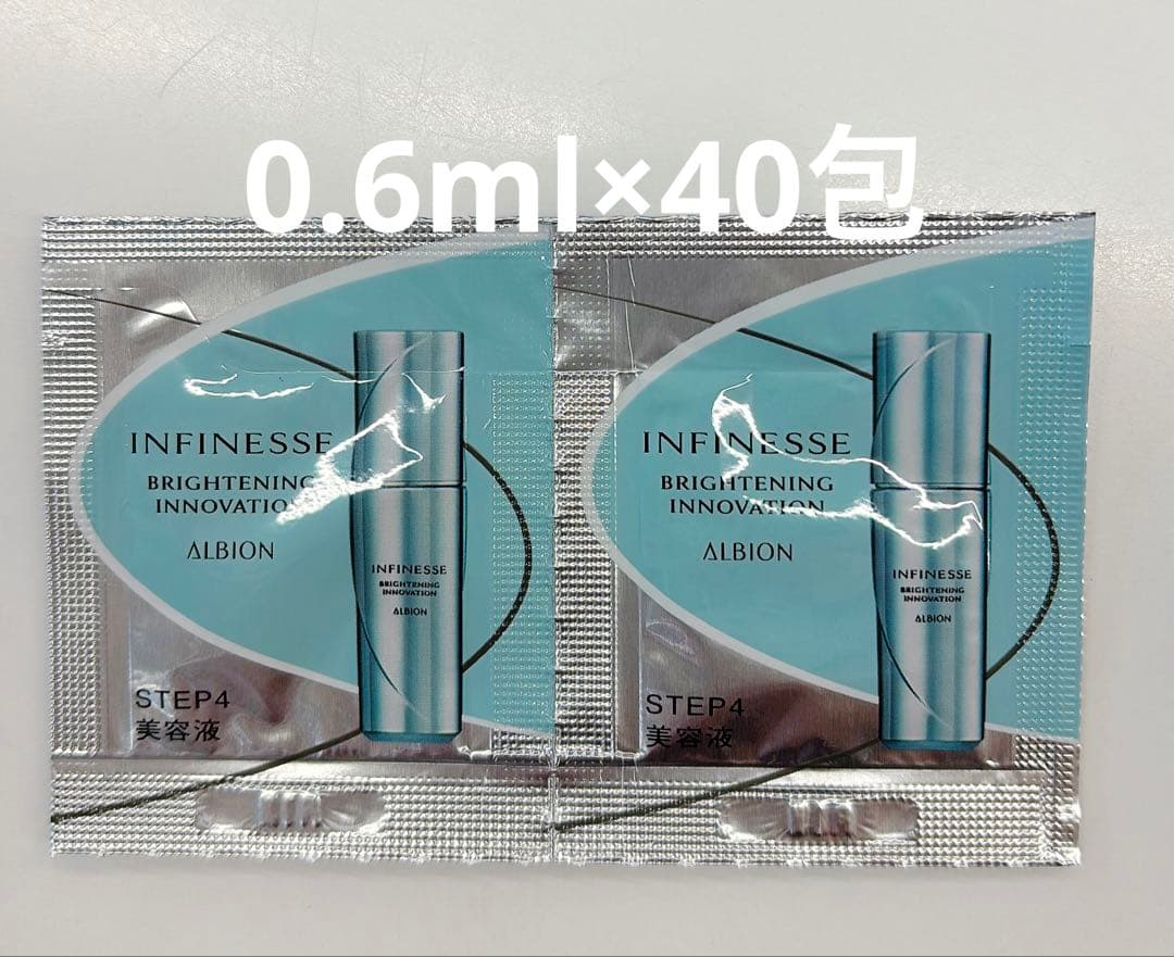 アルビオン アンフィネス ブライトニングイノベーション サンプル40包