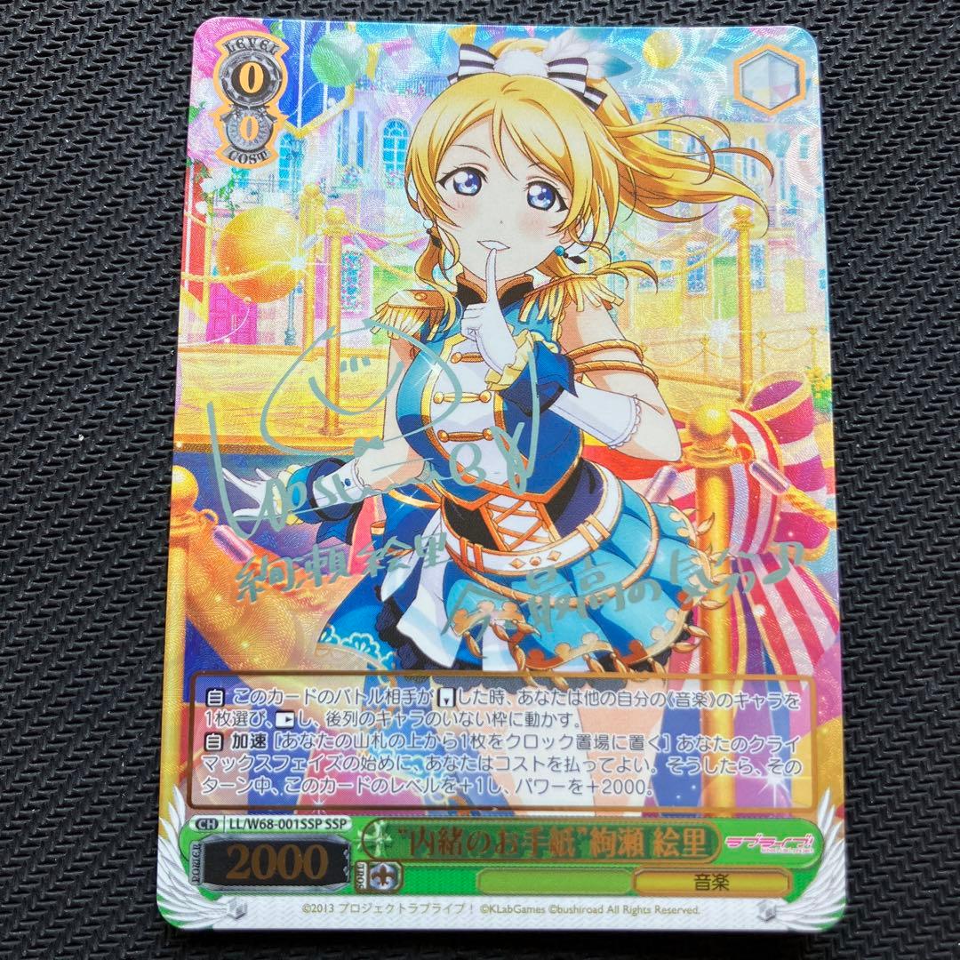 最安値 内緒のお手紙 絢瀬絵里 SSP ラブライブ ヴァイス サイン - メルカリ
