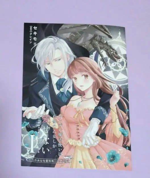 コミック＋小冊子 ✳️ ヤンデレ魔法使いは石像の乙女しか愛せない 1