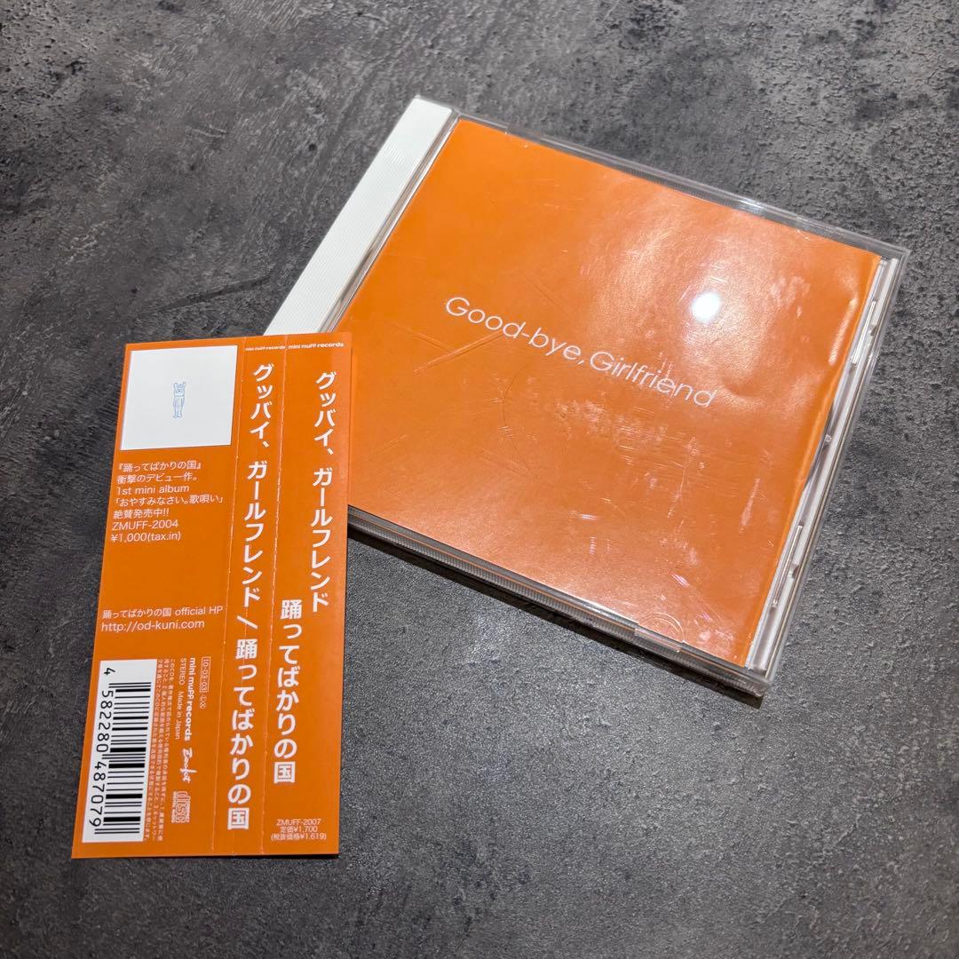 踊ってばかりの国 CD セット 帯付き 下津 - メルカリ