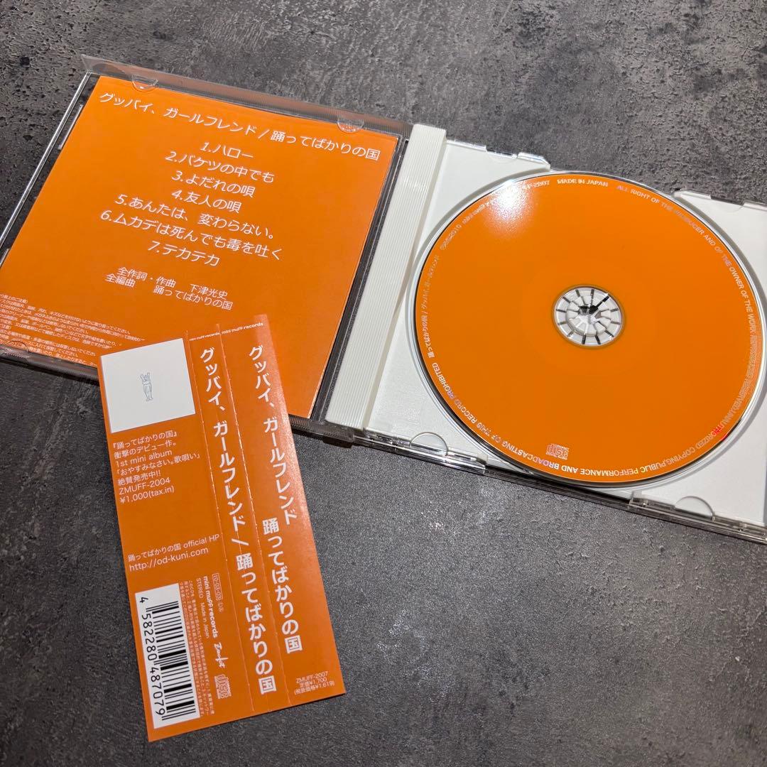 踊ってばかりの国 CD セット 帯付き 下津 - メルカリ