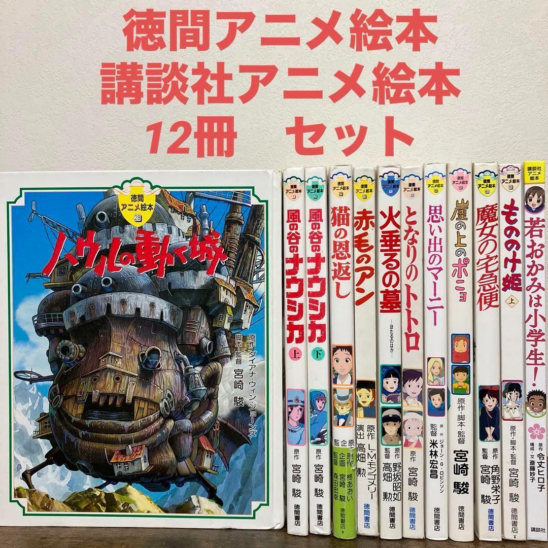 ジブリ 絵本 12冊 セット 徳間アニメ絵本 講談社アニメ絵本 - メルカリ